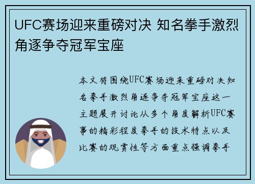 UFC赛场迎来重磅对决 知名拳手激烈角逐争夺冠军宝座