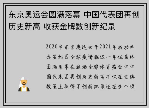 东京奥运会圆满落幕 中国代表团再创历史新高 收获金牌数创新纪录