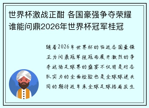 世界杯激战正酣 各国豪强争夺荣耀 谁能问鼎2026年世界杯冠军桂冠