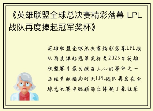《英雄联盟全球总决赛精彩落幕 LPL战队再度捧起冠军奖杯》