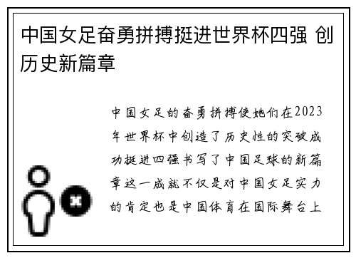 中国女足奋勇拼搏挺进世界杯四强 创历史新篇章