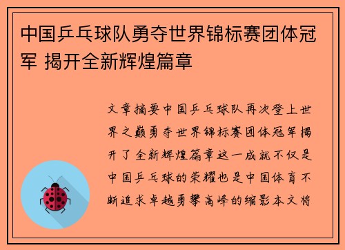 中国乒乓球队勇夺世界锦标赛团体冠军 揭开全新辉煌篇章
