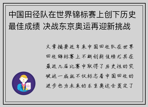 中国田径队在世界锦标赛上创下历史最佳成绩 决战东京奥运再迎新挑战