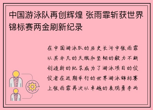 中国游泳队再创辉煌 张雨霏斩获世界锦标赛两金刷新纪录