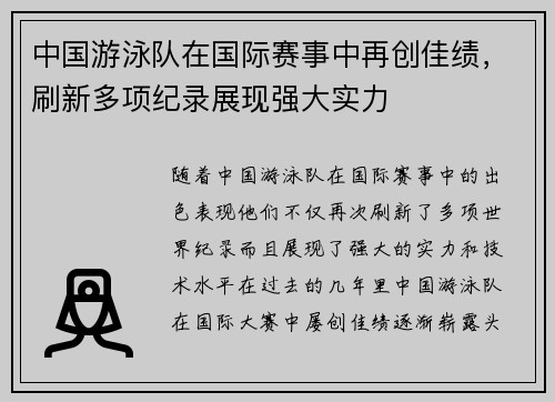 中国游泳队在国际赛事中再创佳绩，刷新多项纪录展现强大实力