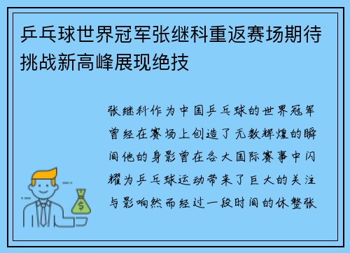 乒乓球世界冠军张继科重返赛场期待挑战新高峰展现绝技