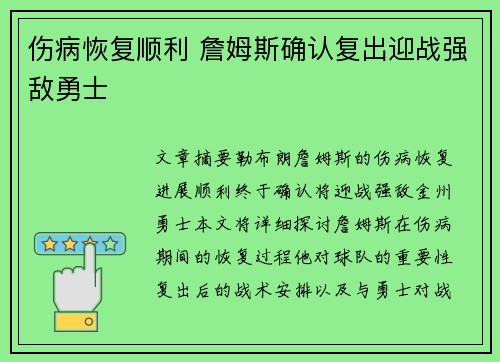 伤病恢复顺利 詹姆斯确认复出迎战强敌勇士