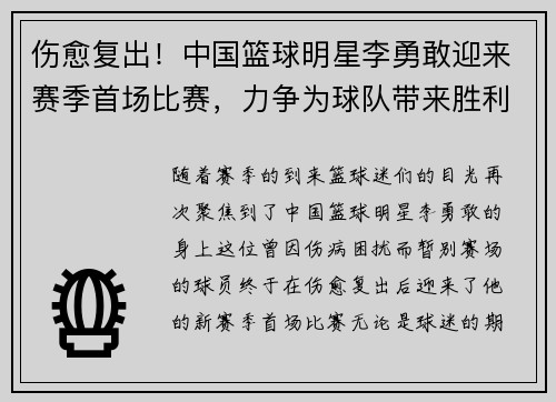 伤愈复出！中国篮球明星李勇敢迎来赛季首场比赛，力争为球队带来胜利