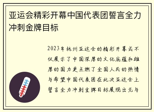 亚运会精彩开幕中国代表团誓言全力冲刺金牌目标