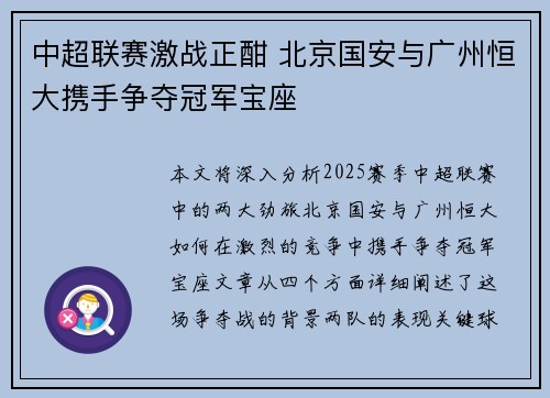 中超联赛激战正酣 北京国安与广州恒大携手争夺冠军宝座